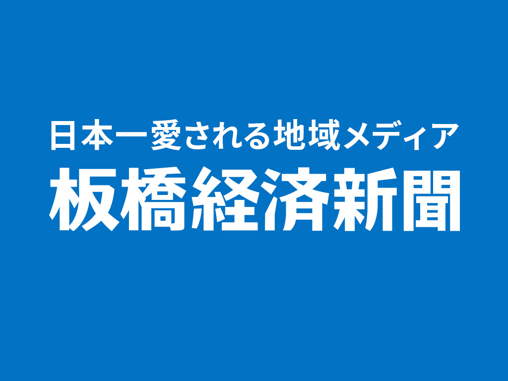 板橋経済新聞