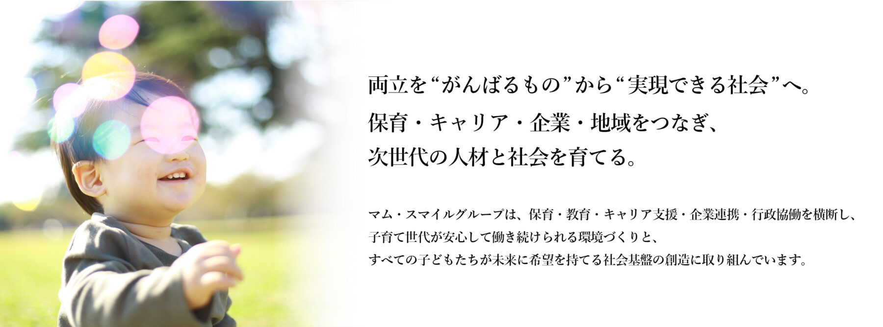 両立を“がんばるもの”から“実現できる社会”へ。 保育・キャリア・企業・地域をつなぎ、次世代の人材と社会を育てる。