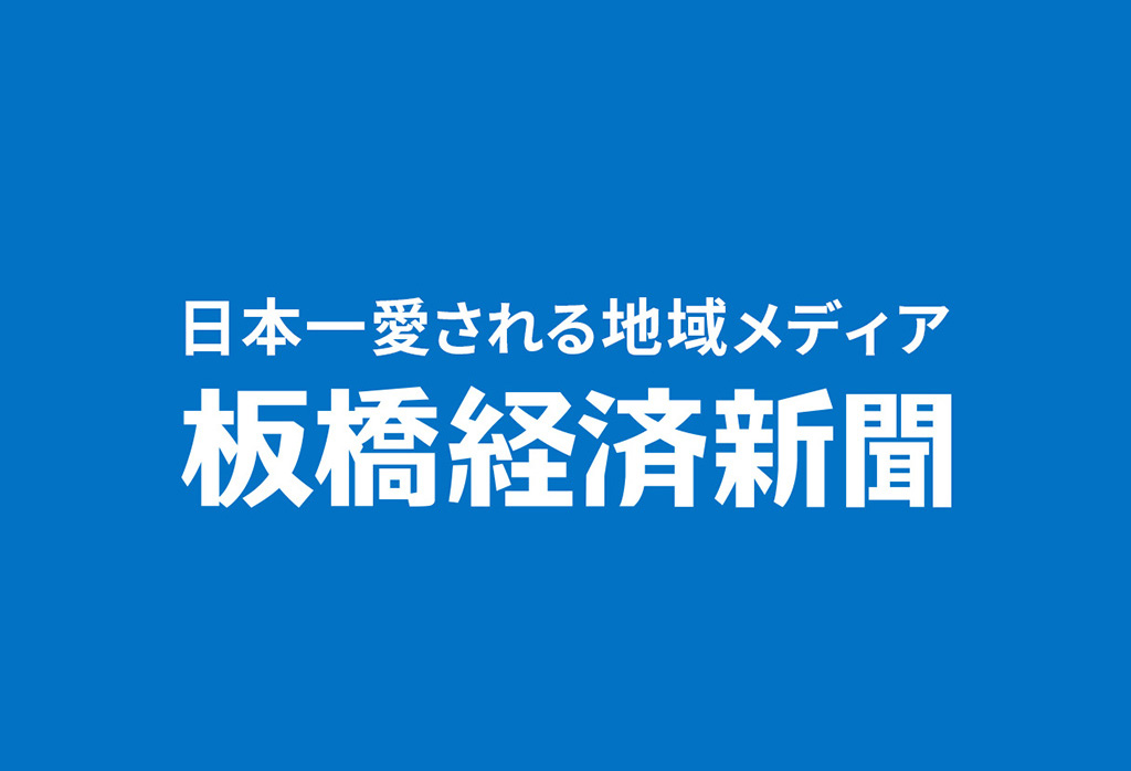 板橋経済新聞