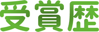 受賞歴