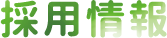 採用情報