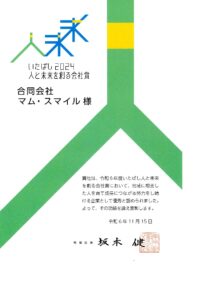 人と未来を創る会社賞　賞状